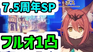 【プリコネR】7.5周年おめでとう！覇瞳皇帝SP フルオートワンパン(1凸)「【『I Wish』後伝】, And I Will　掴み取るこの手で」【プリンセスコネクト!Re:Dive】