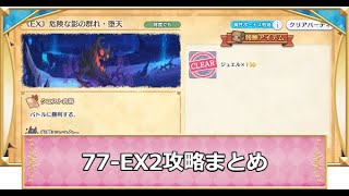 【プリコネR】77-EX2攻略！おすすめパーティとボス情報