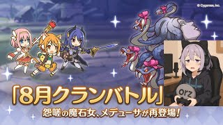 【プリコネR】8月クランバトル４日目