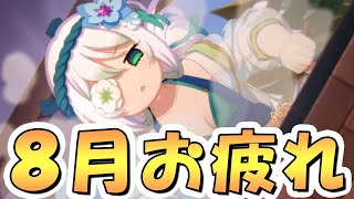 【プリコネR】8月クラバトお疲れ様会