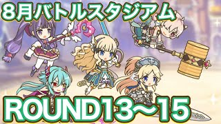 【プリコネR】8月バトルスタジアム2日目ラウンド13〜15が開放されたので遊んでみた件