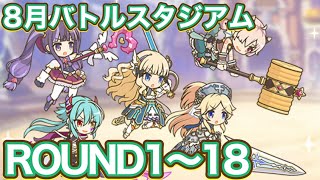 【プリコネR】8月バトルスタジアム3日目　ラウンド18まで解放されたので遊んでみた件！水着サレンなし