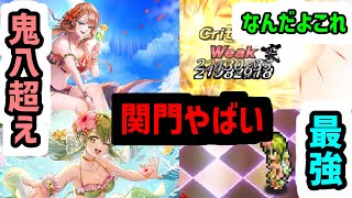 【ロマサガRS】はじけろ関門！鬼八を超えぶっ壊れ認定！水着ジニー＆水着ヒルダ 闘者の関門 最速周回編成 ロックブーケ/ビューネイ/デス/死せる賢者/バルテルミー/【ロマンシング サガ リユニバース】