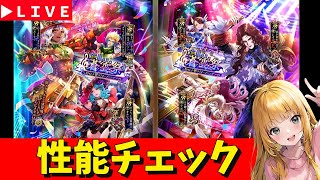 【ロマサガRS】公式生放送見てからガチャ性能チェックしまくる！！　08/29【無課金】