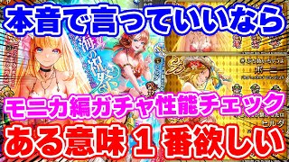 【ロマサガRS】歴代トップレベルに欲しい●●●●が登場！モニカ編ガチャ性能チェック【ロマンシング サガ リユニバース】
