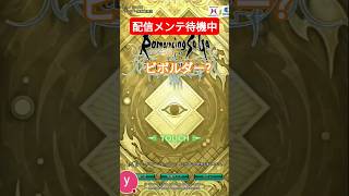 ロマサガRS 配信中のメンテ待機中での驚き(生放送同時視聴)　お前…開くんか