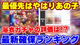【ロマサガRS】夏のガチャの主役はやはりあのキャラ！新ガチャ確保ランキング【ロマンシング サガ リユニバース】
