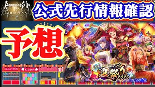 【ロマサガRS】打属性超強化？！祭りだわっしょいが来る！！先行情報確認【ロマンシングサガリユニバース】