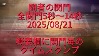 【ロマサガRS】闘者の関門　全関門14秒以下！防具錬磨の威力！！概要欄に関門毎のタイムスタンプ
