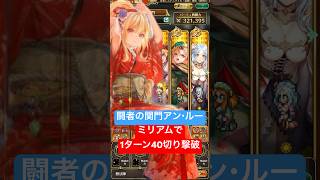 【ロマサガRS】闘者の関門アン・ルー  ミリアムで1ターン40秒切り撃破 #ロマサガRS #shorts
