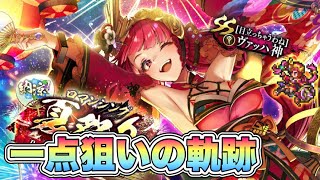 【ロマサガRS】ヴァッハ神一点狙いで奇跡 『納涼！ロマンシング夏祭り2025 Romancing祭 ヴァッハ神編』【ロマンシング サガ リ・ユニバース】