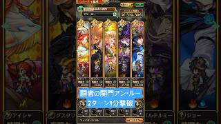 【ロマサガRS】闘者の関門アン・ルー 2ターン1分撃破 #shorts #ロマサガRS