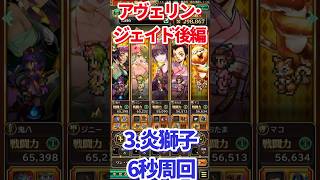 【#ロマサガRS】アヴェリン･ジェイド後編 3.炎獅子6秒周回【short】