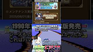 #ロマサガRS 本日メンテ＆公式生放送#47 F-ZERO 記録20250801 #shorts
