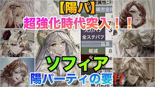 【ロマサガRS】ソフィア能力値早見表〜【陽パ】超強化時代突入‼️陽パーティの要を紹介