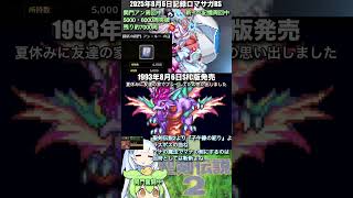 #ロマサガRS 関門アン6000周突破 32年前の本日発売_聖剣伝説2 記録20250806 #shorts