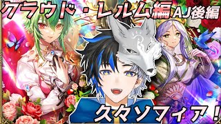 【 ロマサガRS 】クラウド・レルム編AJ後編ガチャ！久々のソフィアやん！　概要欄は要確認！/ #個人vtuber #初見さん大歓迎  【 #ロマサガrs  】