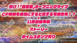 【ロマサガRS】蒼雲祭　CP解放を適当にすると損する！？＋11秒周回編成【ロマンシングサガリユニバース】