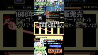 #ロマサガRS 関門アン周回終了DB大魔王復活37周年 記録20250812 #shorts