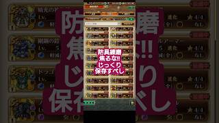 【ロマサガRS】「注意喚起」防具練磨厳選風景…焦ってはいけません!!じっくり次の練磨へ　#ロマサガRS