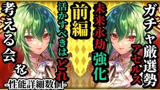 【ロマサガRS】「選択せよ」強化パーツアセルス!!どのアセルスを強化すべき!?今後の有用性と現環境使い勝手を想像する　#ロマサガRS
