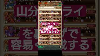 【ロマサガRS】裏ワザ!?山分けトライ錬磨を容易く達成するチキンレース　#ロマサガRS