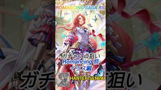 ロマサガRS Romancing祭 イリス編 ガチャ １点狙い