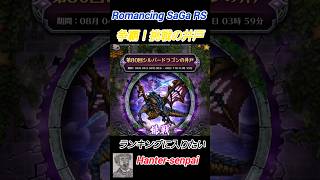 ロマサガRS ジニー置いてランキング入り狙う Romancing SaGa RS