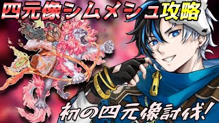 【 ロマサガRS 】四元像シムメシュ攻略！初の四元像討伐！！ 概要欄は要確認！/ #個人vtuber #初見さん大歓迎  【 #ロマサガrs  】