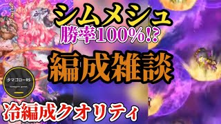 【ロマサガRS】シムメシュ勝率100%!?&巷の編成に関して雑談&ガチャ厳選勢の今後のスタイル獲得の流れ　#ロマサガRS