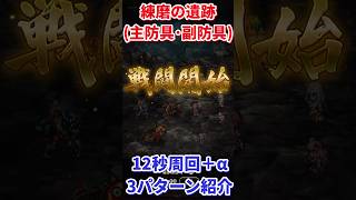 【#ロマサガRS】練磨の遺跡(主防具･副防具)12秒周回＋α 3パターン紹介【short】