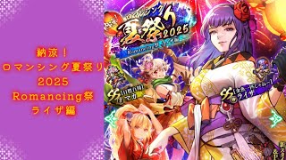 【ロマサガRS】いつか黒歴史になる「納涼！ロマンシング夏祭り2025 Romancing祭 ライザ編」を回す。