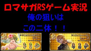 【ガチャ】昨日撮った動画のアップを忘れてた動画【ロマサガRS】#266