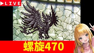 【ロマサガRS】螺旋470階！！　最昼攻略！！　08/20【無課金】