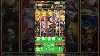 【ロマサガRS】雲海の雷窟50層ES&IS 全力フルオート #ロマサガRS #shorts