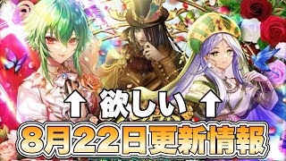 【ロマサガRS】シングルガチャだけど面子がスルー出来ない！8月22日更新情報まとめ 【ロマンシング サガ リ・ユニバース】