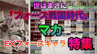 【ロマサガRS】世はまさに【フォース戦国時代❗️】マカ能力値早見表〜EXフォースキャラ特集‼️