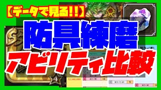 【ロマサガRS】【データで見る!!】防具練磨アビリティ比較【No.527】