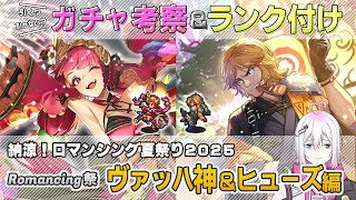 【ロマサガRS】Romancing祭「ヴァッハ神＆ヒューズ」スタイル考察＆性能チェック【ロマンシング サガ リユニバース】