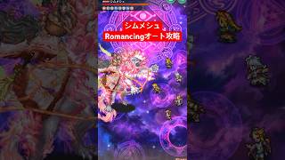 【ロマサガRS】シムメシュRomancing全力フルオート攻略 #ロマサガRS #shorts