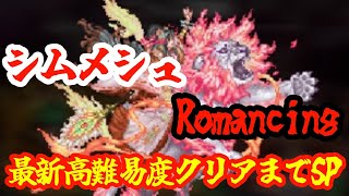 【ロマサガRS】【最新高難易度】シムメシュRomancingをクリアまで頑張ってみるSP！！最後の雷窟もやる！！！