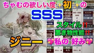 【ロマサガRS】ジニー能力値早見表〜ちゃむ【初】の欲しい度SSS‼️私の好みよ〜💖