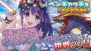 【プリコネR】敵のUBがもはやホラーなのよ……なんちゃってレイジレギオンでペンギャッチョSPに挑戦！！【実況プレイ】