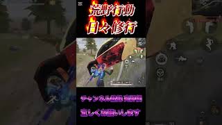 【荒野行動】日々修行S43這い上がれ#荒野行動 #shorts #カフ☆ェ☆ラテ