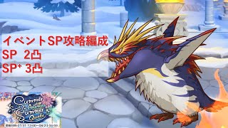 イベントSP&SP+攻略編成紹介フル版【プリコネR：2025年8月新規イベント】
