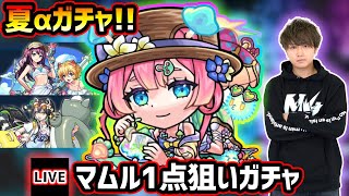【🔴モンストライブ】夏αガチャ開催！新キャラ『マムルα・ラクリィα・TFAα』狙いでガチャるぞ！！！【けーどら】