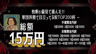 【荒野行動】軍団界隈で目立ってる奴TOP200杯実況配信【予選A】