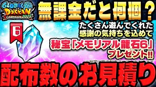 【無課金だと何個もらえる？】メモリアル龍石６の配布数のお見積り｜ドッカンバトル【ソニオTV】