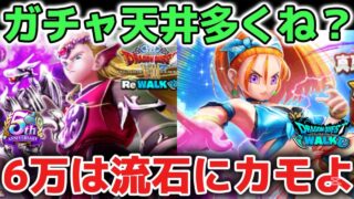 【ドラクエウォーク】最近ガチャ天井報告多くね？Twitterでよく見るけどwマジでカモられないように気をつけましょう！【DQウォーク】