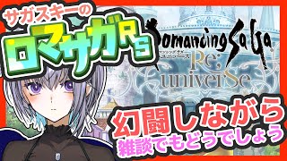 サガ好きVのロマサガRS #ガチャ配信  また塔に登りたいと思いながらも幻闘場【#vtuber 】【#ロマサガrs 】【#ロマンシングサガリユニバース 】
